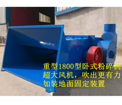 1800型泡沫粉碎机